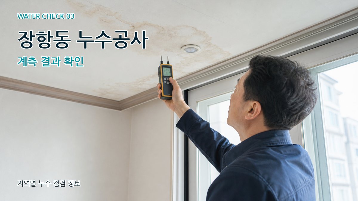 장항동 천장누수 누수탐지 이미지
