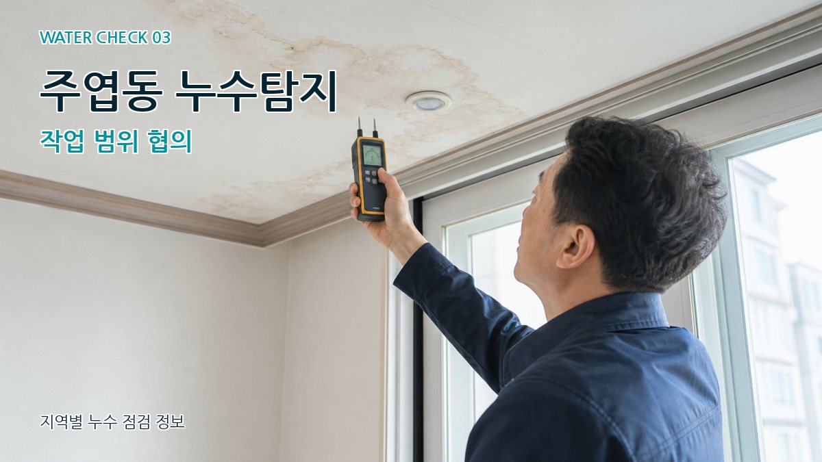 주엽동 천장누수 누수탐지 이미지