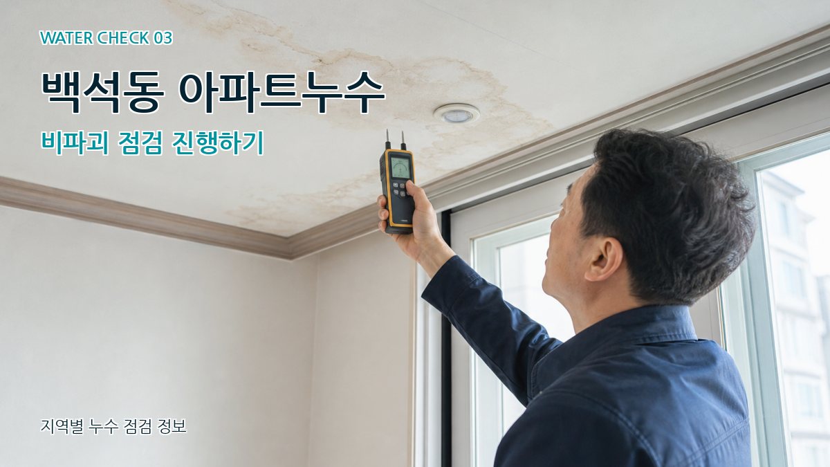 백석동 천장누수 누수탐지 이미지