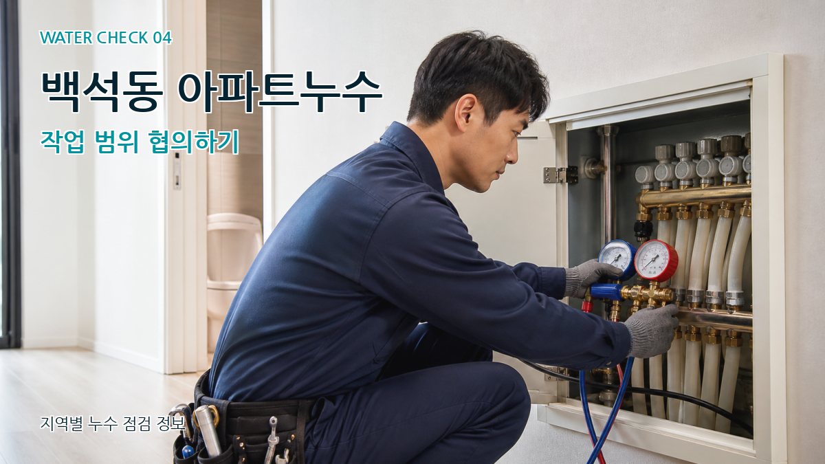 백석동 누수탐지 누수탐지 이미지