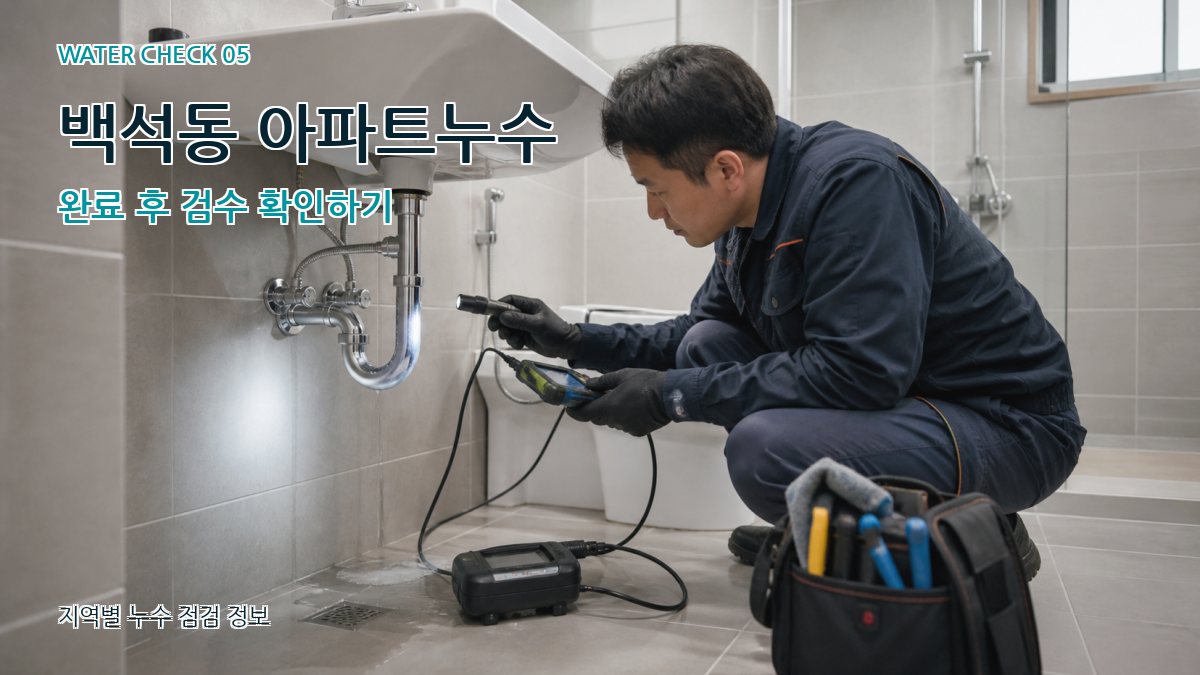 백석동 누수공사 누수탐지 이미지
