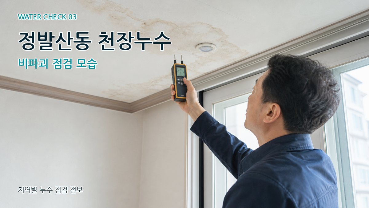 정발산동 천장누수 누수탐지 이미지
