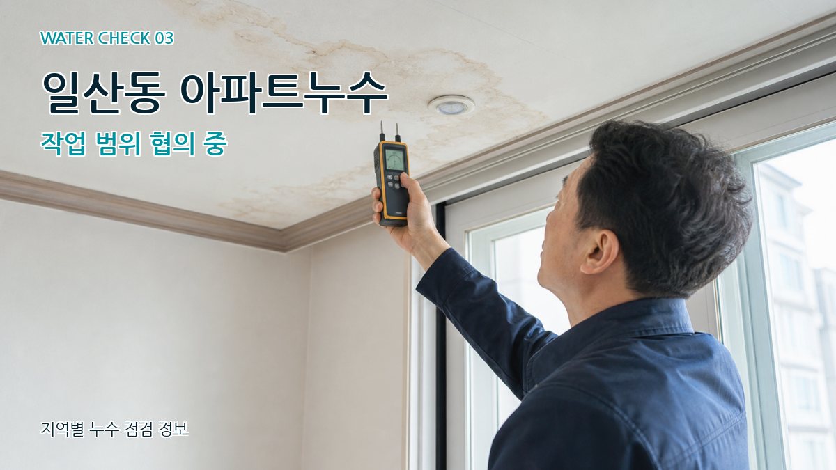 일산동 아파트누수 작업 범위 협의 중