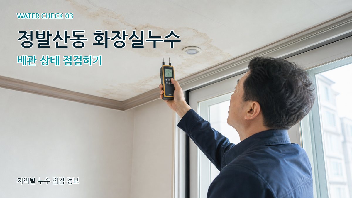 정발산동 천장누수 누수탐지 이미지