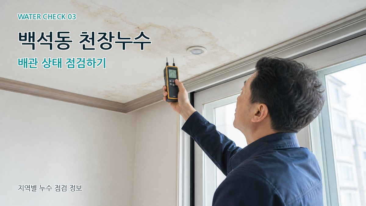 백석동 천장누수 배관 상태 점검하기