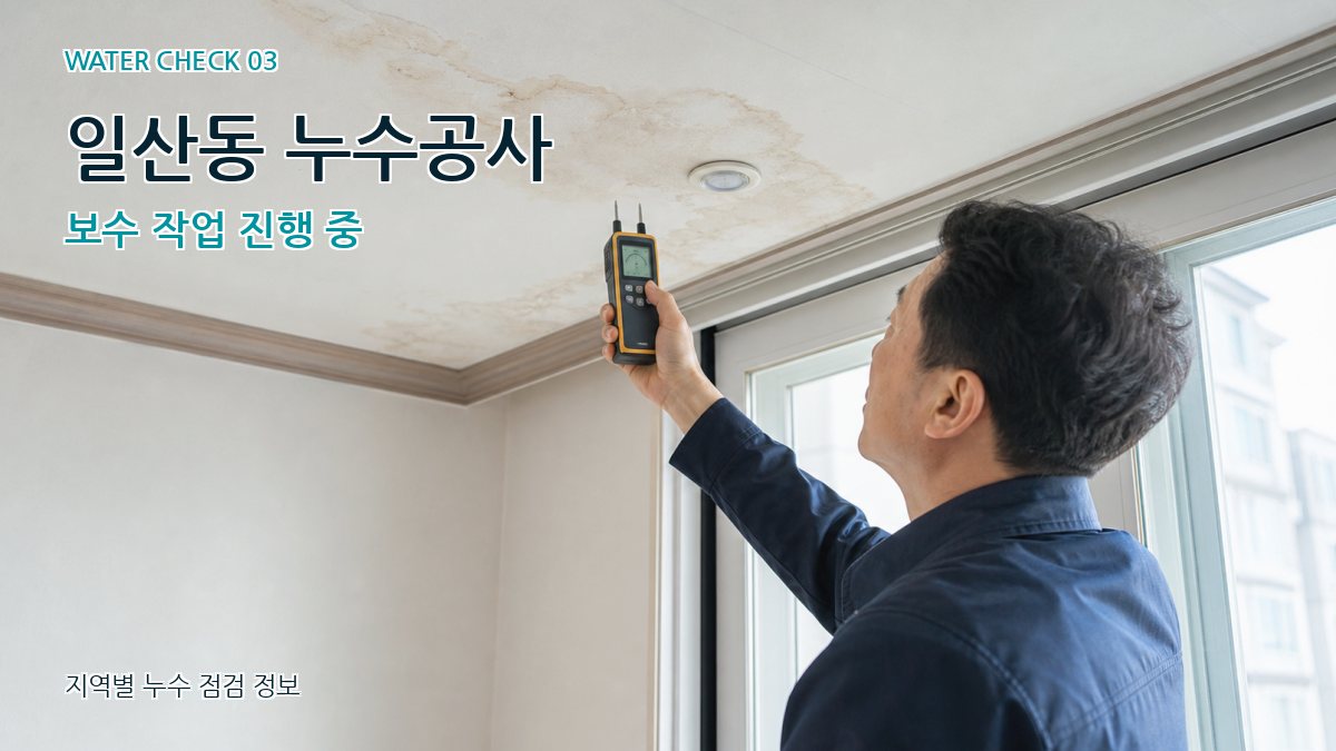 일산동 천장누수 누수탐지 이미지
