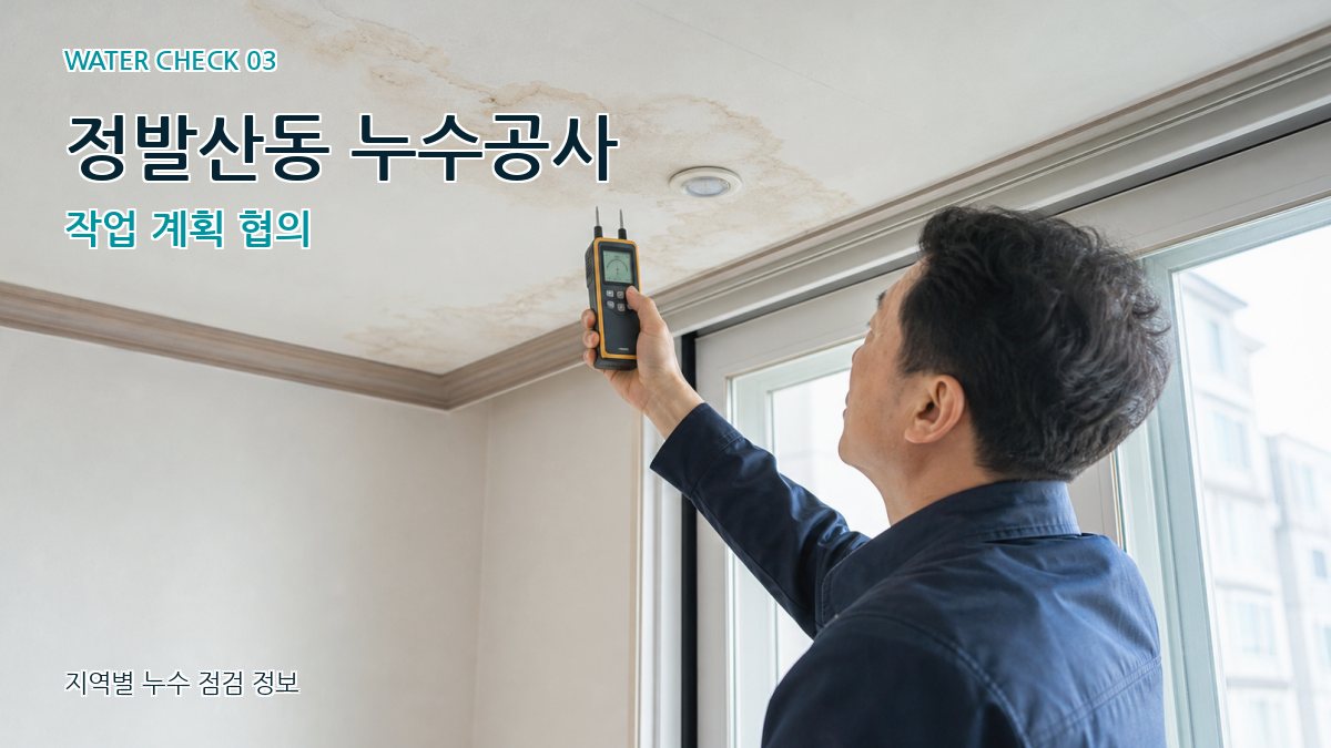 정발산동 천장누수 누수탐지 이미지