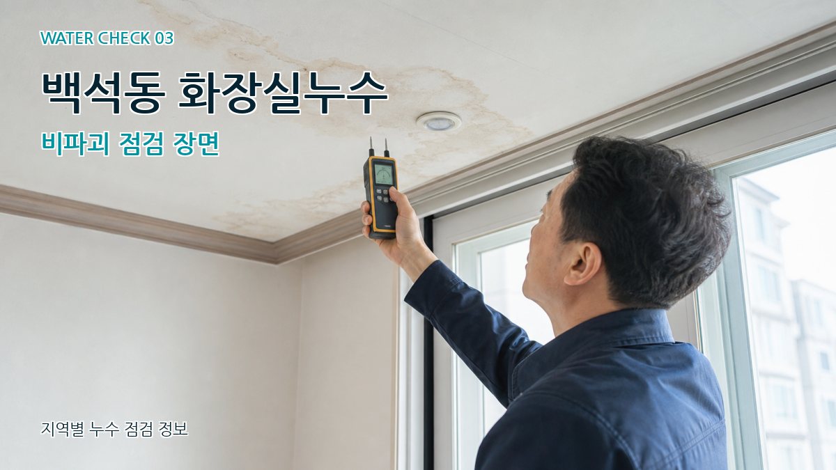 백석동 천장누수 누수탐지 이미지