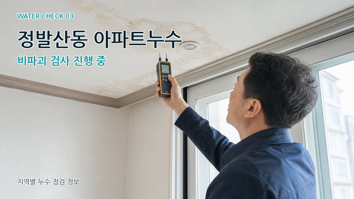 정발산동 천장누수 누수탐지 이미지