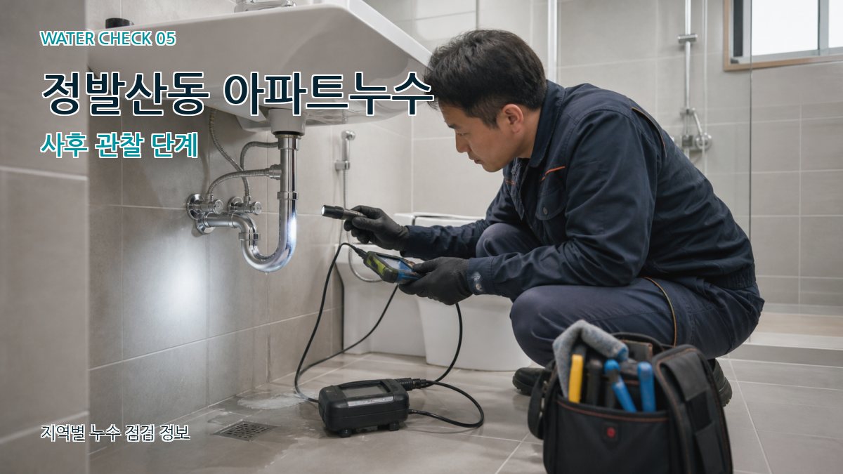 정발산동 누수공사 누수탐지 이미지